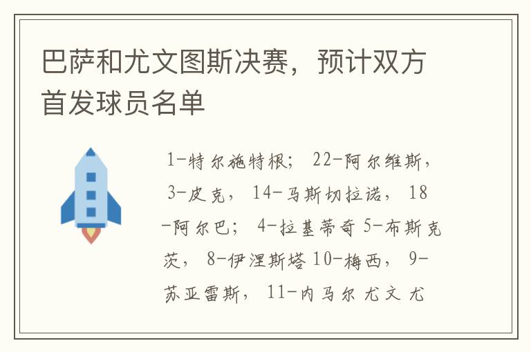 巴萨和尤文图斯决赛,预计双方首发球员名单