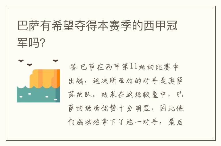 巴萨有希望夺得本赛季的西甲冠军吗?