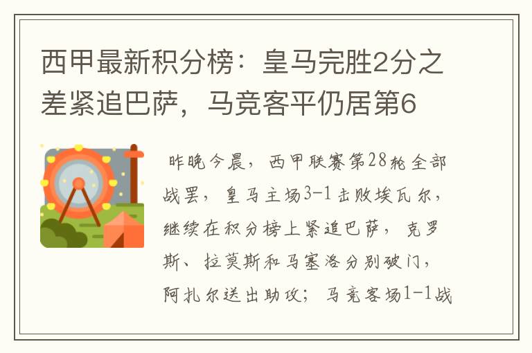 西甲最新积分榜:皇马完胜2分之差紧追巴萨,马竞客平仍居第6