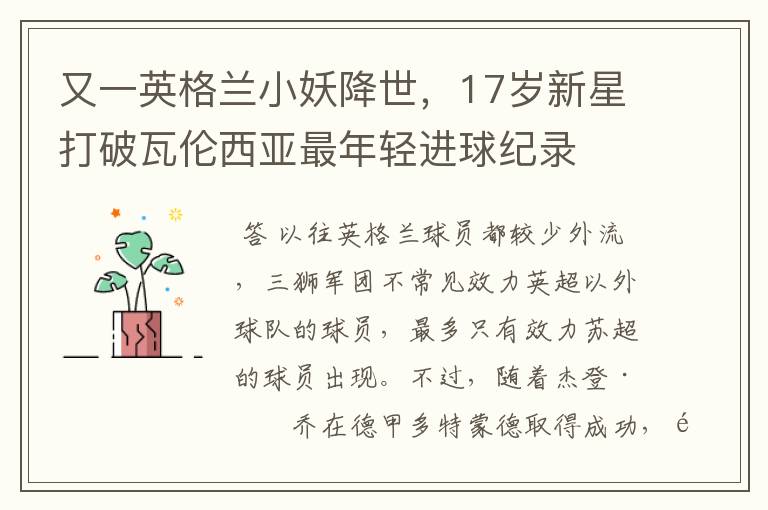 又一英格兰小妖降世,17岁新星打破瓦伦西亚最年轻进球纪录