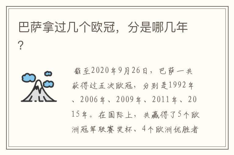 巴萨拿过几个欧冠,分是哪几年?