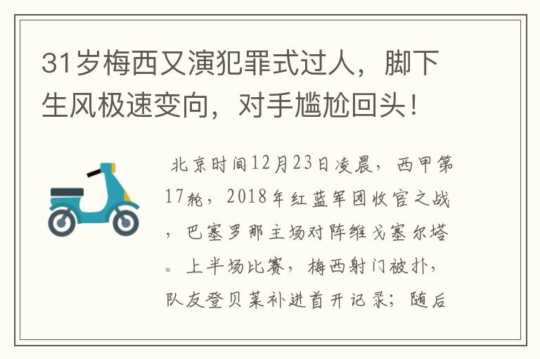 31岁梅西又演犯罪式过人,脚下生风极速变向,对手尴尬回头!