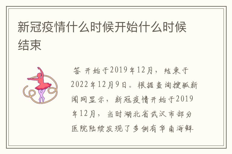 新冠疫情什么时候开始什么时候结束