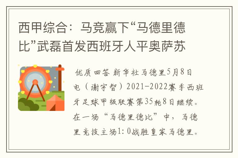 西甲综合:马竞赢下“马德里德比”武磊首发西班牙人平奥萨苏纳