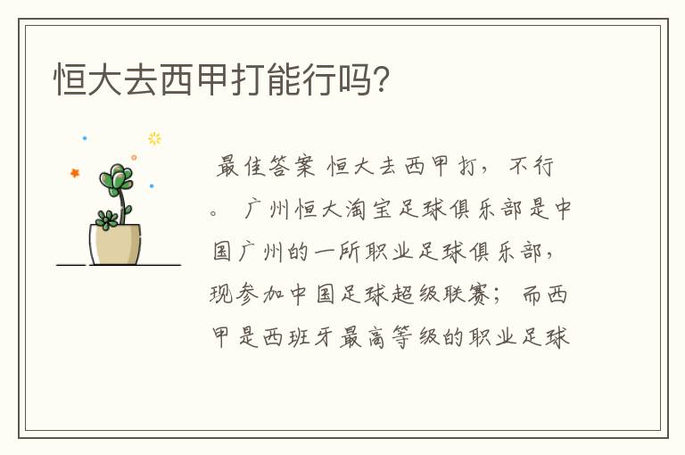 恒大去西甲打能行吗?
