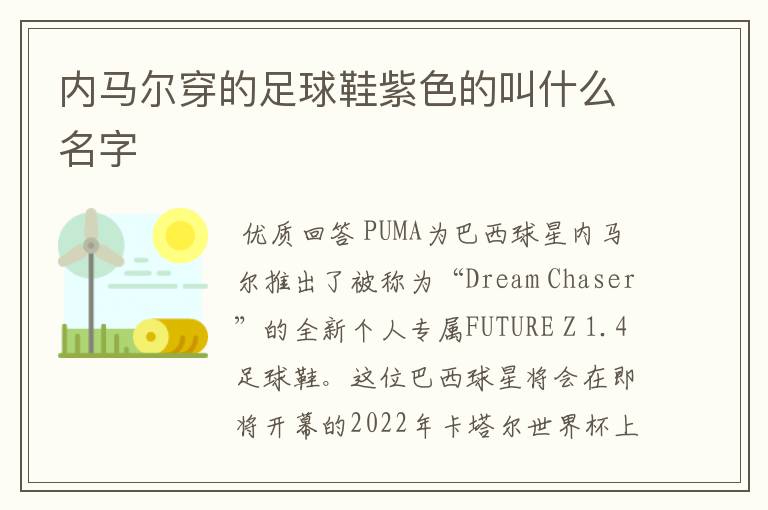 内马尔穿的足球鞋紫色的叫什么名字