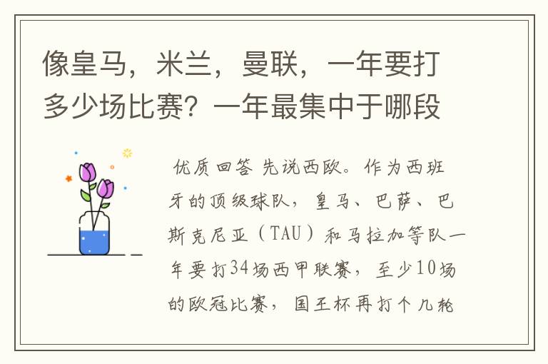 像皇马,米兰,曼联,一年要打多少场比赛?一年最集中于哪段时间?