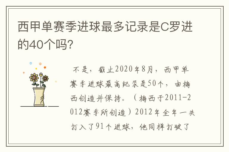 西甲单赛季进球最多记录是C罗进的40个吗?