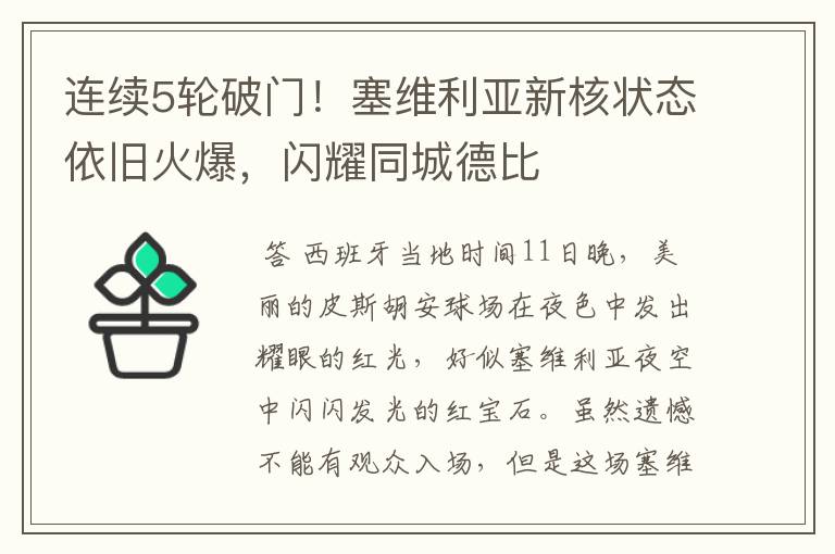 连续5轮破门!塞维利亚新核状态依旧火爆,闪耀同城德比