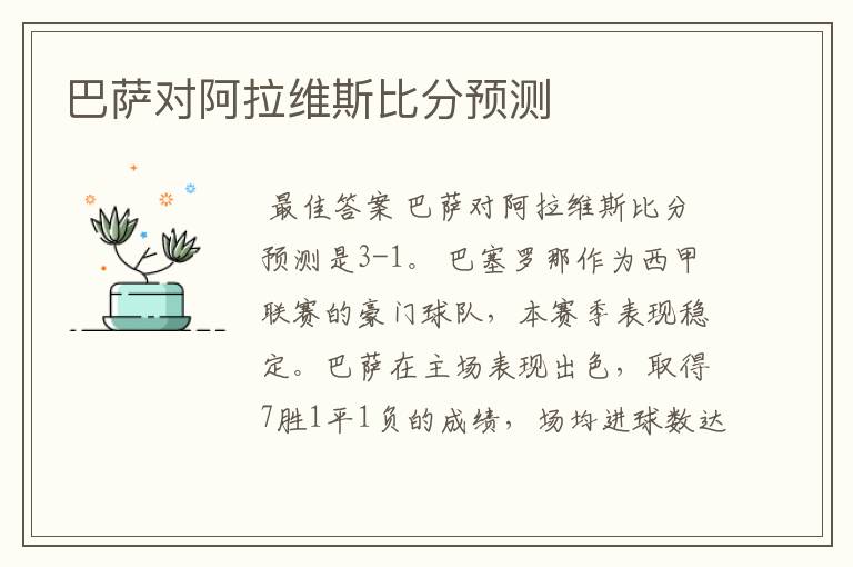 巴萨对阿拉维斯比分预测