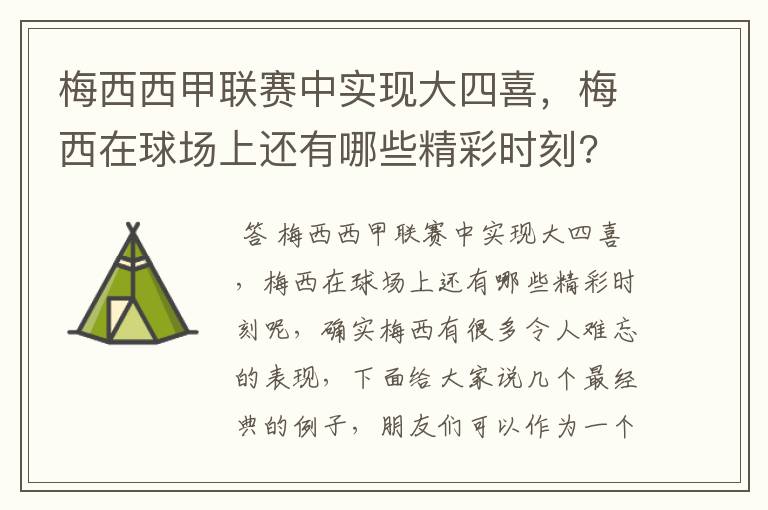 梅西西甲联赛中实现大四喜,梅西在球场上还有哪些精彩时刻?