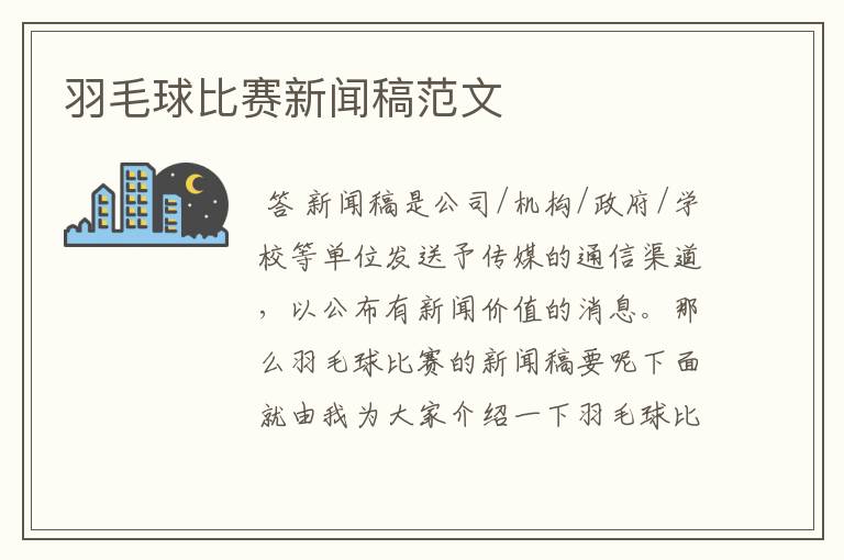 羽毛球比赛新闻稿范文