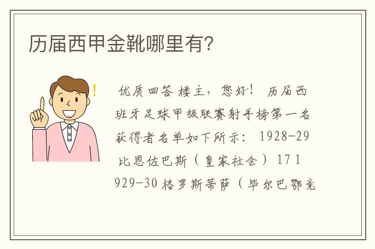 历届西甲金靴哪里有?