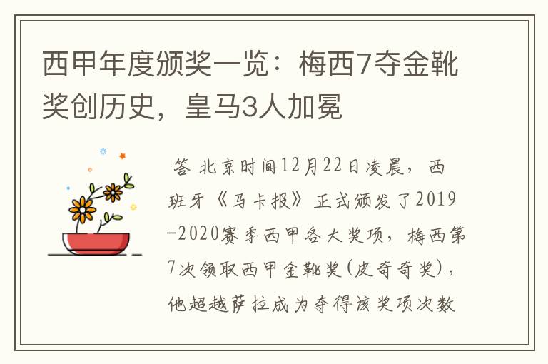 西甲年度颁奖一览:梅西7夺金靴奖创历史,皇马3人加冕