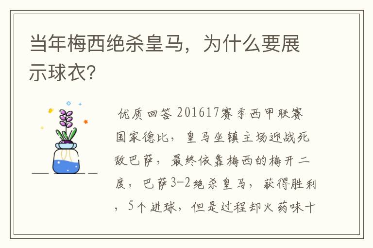 当年梅西绝杀皇马,为什么要展示球衣?