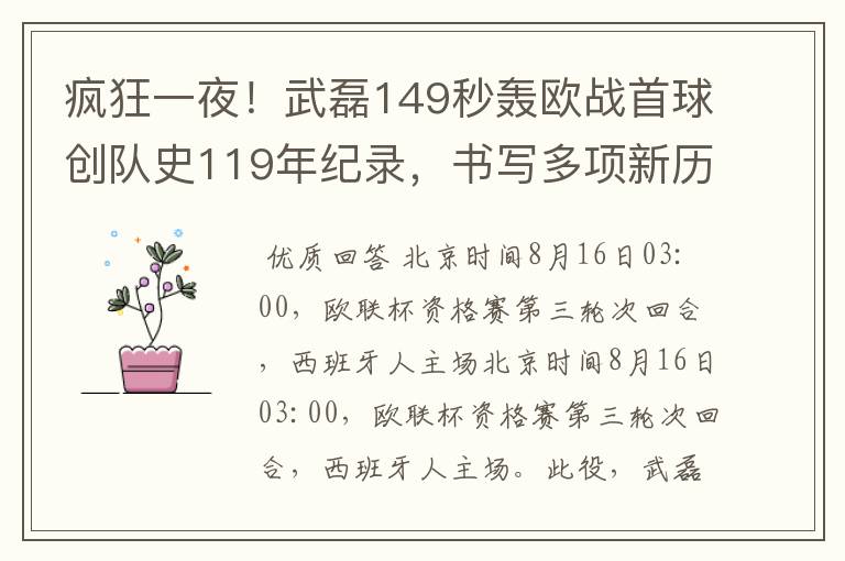 疯狂一夜!武磊149秒轰欧战首球创队史119年纪录,书写多项新历史