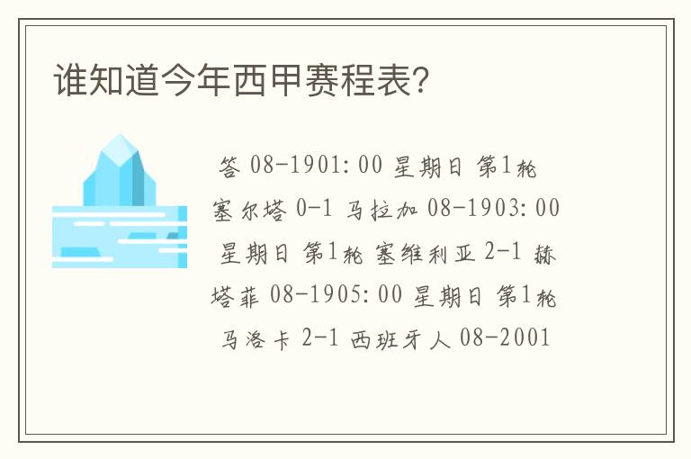 谁知道今年西甲赛程表?