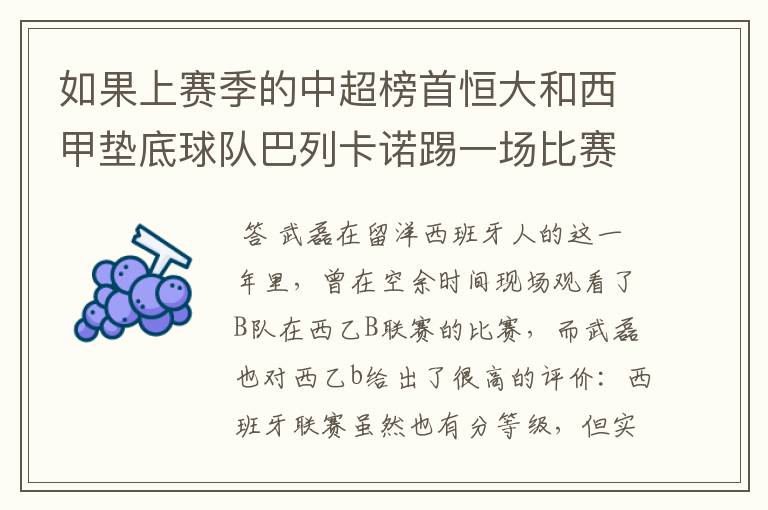 如果上赛季的中超榜首恒大和西甲垫底球队巴列卡诺踢一场比赛,谁更厉害?