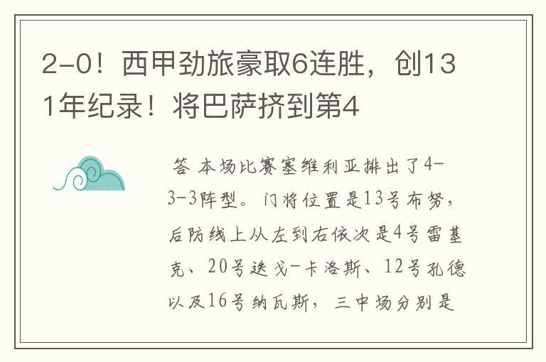 2-0!西甲劲旅豪取6连胜,创131年纪录!将巴萨挤到第4