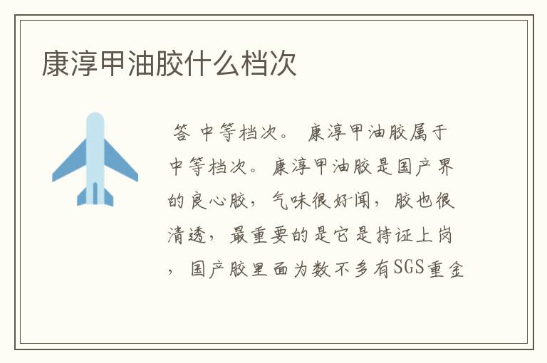 康淳甲油胶什么档次
