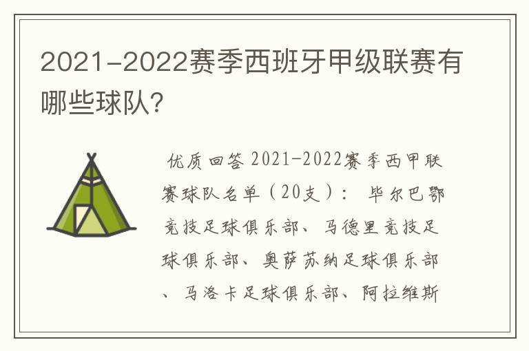 2021-2022赛季西班牙甲级联赛有哪些球队?