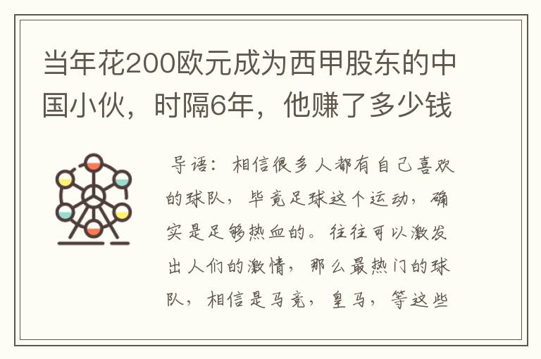 当年花200欧元成为西甲股东的中国小伙,时隔6年,他赚了多少钱?