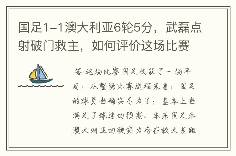 国足1-1澳大利亚6轮5分,武磊点射破门救主,如何评价这场比赛?