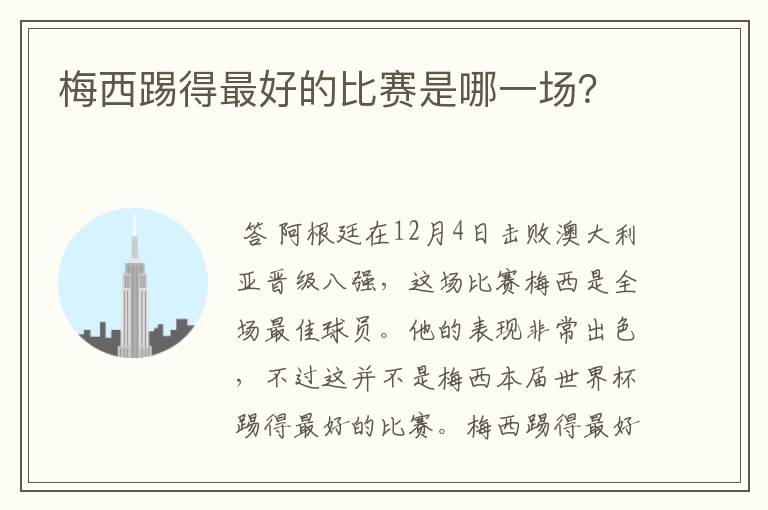 梅西踢得最好的比赛是哪一场?