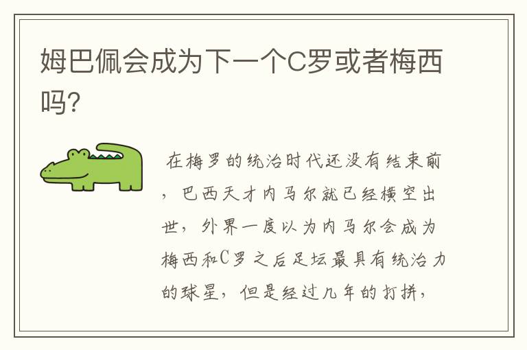 姆巴佩会成为下一个C罗或者梅西吗?