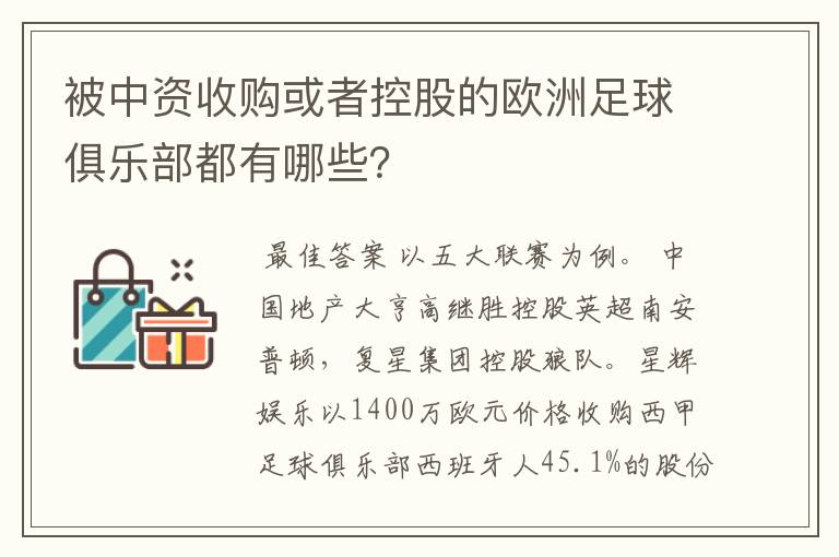 被中资收购或者控股的欧洲足球俱乐部都有哪些?