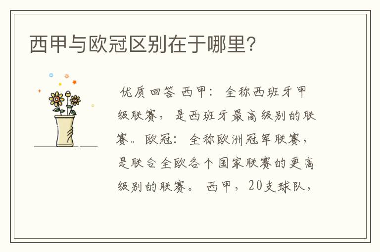 西甲与欧冠区别在于哪里?