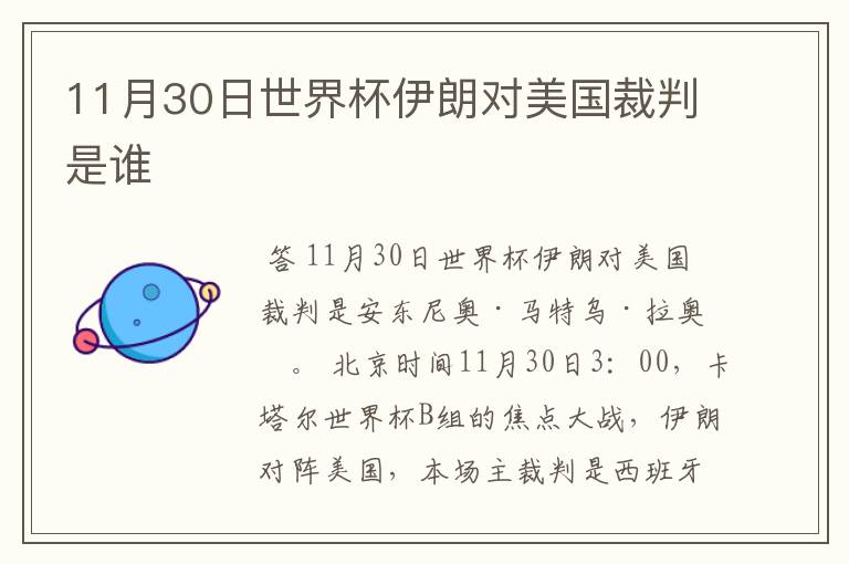 11月30日世界杯伊朗对美国裁判是谁