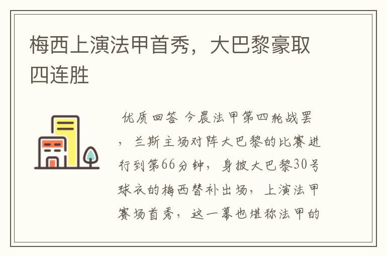 梅西上演法甲首秀,大巴黎豪取四连胜