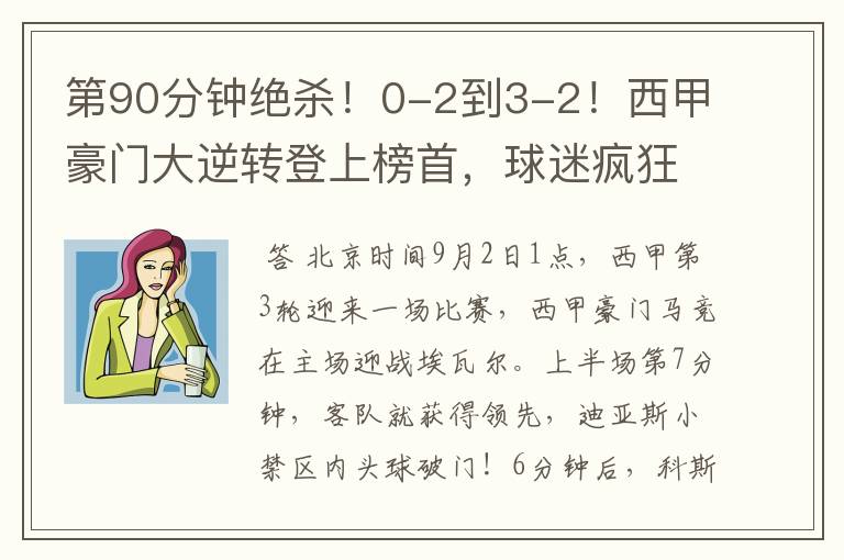 第90分钟绝杀!0-2到3-2!西甲豪门大逆转登上榜首,球迷疯狂庆祝