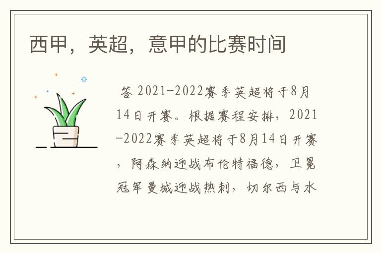 西甲,英超,意甲的比赛时间