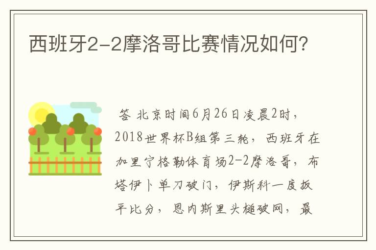 西班牙2-2摩洛哥比赛情况如何?