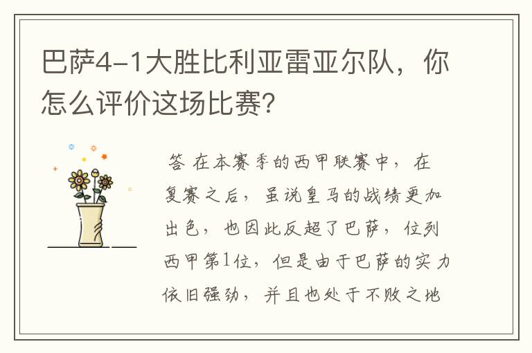 巴萨4-1大胜比利亚雷亚尔队,你怎么评价这场比赛?