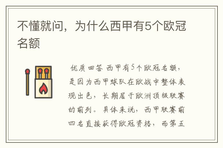 不懂就问,为什么西甲有5个欧冠名额
