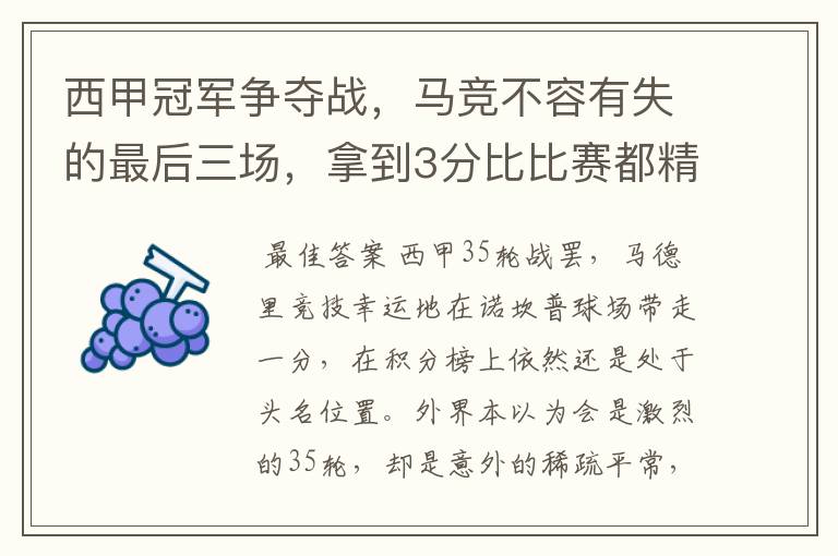 西甲冠军争夺战,马竞不容有失的最后三场,拿到3分比比赛都精彩