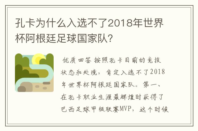 孔卡为什么入选不了2018年世界杯阿根廷足球国家队?