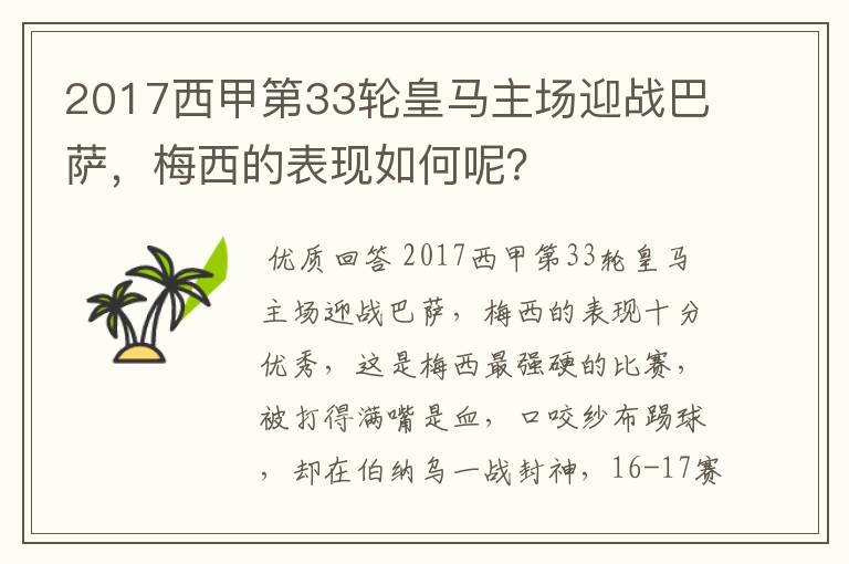 2017西甲第33轮皇马主场迎战巴萨,梅西的表现如何呢?