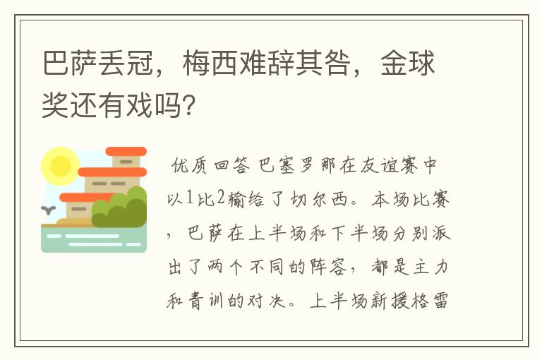 巴萨丢冠,梅西难辞其咎,金球奖还有戏吗?