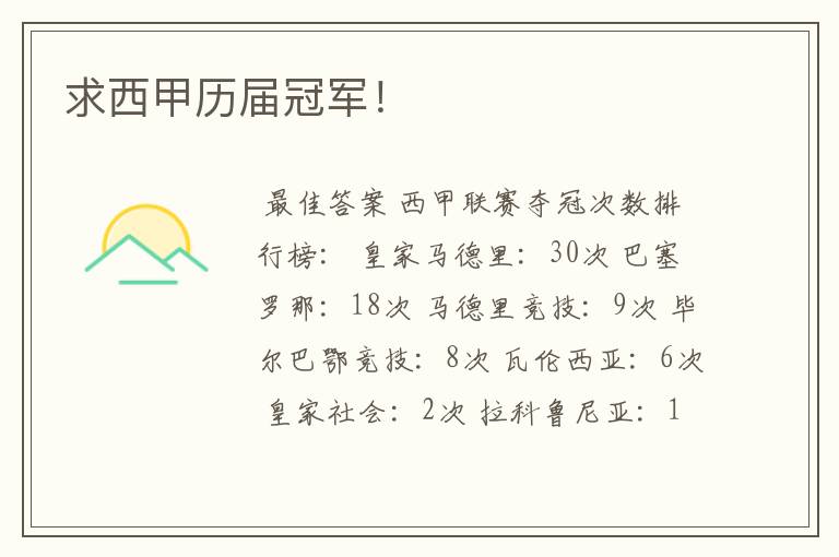求西甲历届冠军!