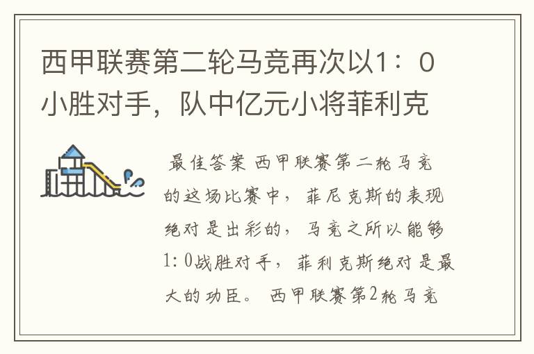 西甲联赛第二轮马竞再次以1:0小胜对手,队中亿元小将菲利克斯的表现如何?