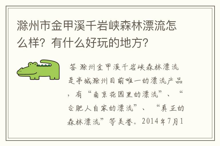 滁州市金甲溪千岩峡森林漂流怎么样?有什么好玩的地方?