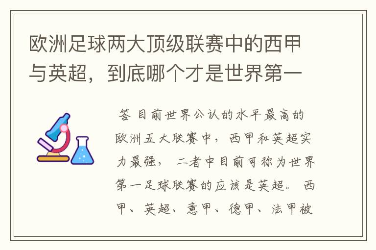 欧洲足球两大顶级联赛中的西甲与英超,到底哪个才是世界第一足球联赛?