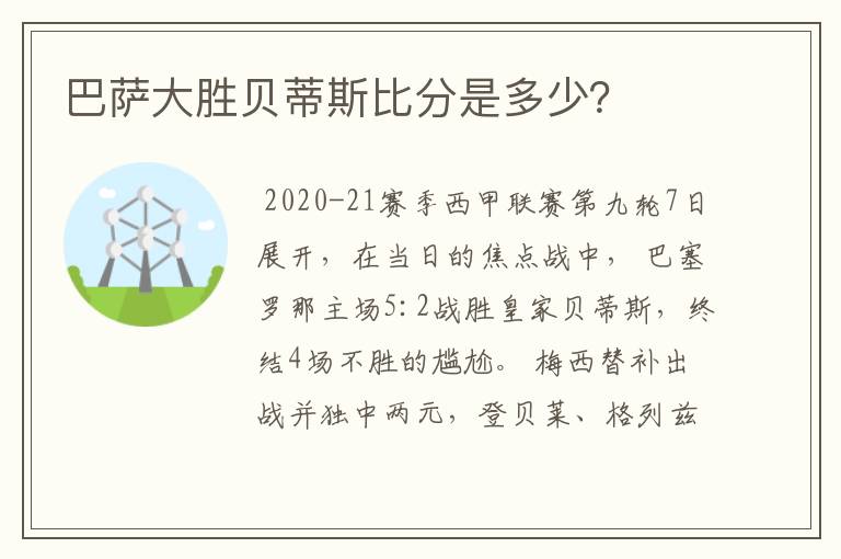 巴萨大胜贝蒂斯比分是多少?