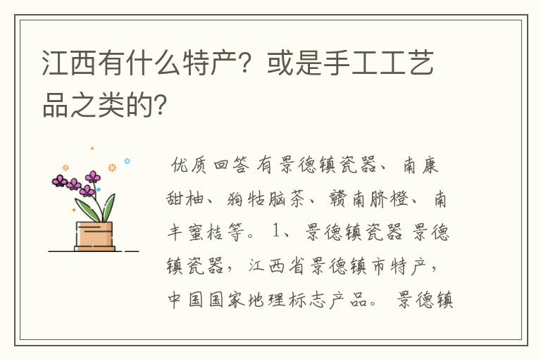 江西有什么特产?或是手工工艺品之类的?