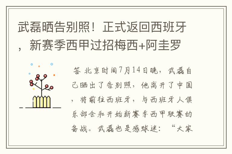 武磊晒告别照!正式返回西班牙,新赛季西甲过招梅西+阿圭罗