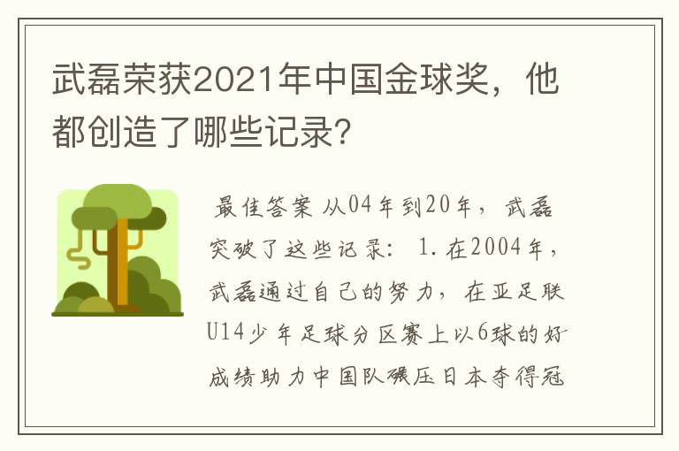 武磊荣获2021年中国金球奖,他都创造了哪些记录?